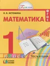 Математика. 1 класс. Учебник в 2 частях. Часть 2 - Н. Б. Истомина