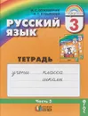 Русский язык. 3 класс. Тетрадь-задачник. В 3 частях. Часть 3 - Марина Соловейчик,Надежда Кузьменко