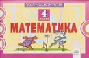 Математика. 4 класс. Экспресс-контроль - О. В. Кучук