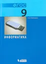Информатика 9 класс. ФГОС 2018 - Н. Д. Угринович