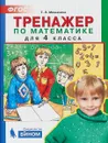 Тренажер по математике. 4 класс - Т.Л.Мишакина.