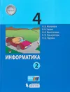 Информатика. 4 класс. Учебное пособие. В 2-х частях. Часть 2 - Н. В. Матвеева