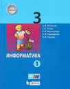 Информатика. 3 класс. Учебное пособие. В 2-х частях. Часть 1 - Н. В. Матвеева