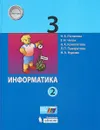 Информатика. 3 класс. Учебное пособие. В 2-х частях. Часть 2 - Н. В. Матвеева