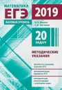 ЕГЭ 2019. Математика. Методические указания. Базовый уровень - И. В. Ященко, С. А. Шестаков