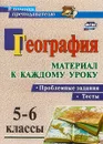 География. Проблемные задания и тесты. 5-6 классы. Материал к каждому уроку - Д. И. Савкин, И. М. Савкин