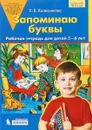 Запоминаю буквы. Рабочая тетрадь для детей 5-6 лет - Е.В. Колесникова