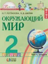 Окружающий мир. 2 класс. В 2 частях. Часть 2 - О. Т. Поглазова, В. Д. Шилин