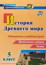 История Древнего мира. 5 класс. Материалы к каждому уроку. Проблемные  задания. Тесты - Д. И. Савкин