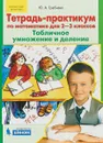 Тетрадь-практикум по математике для 2-3 классов. Табличное умножение и деление. - Ю.А. Гребнева