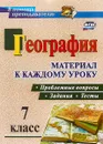 География. 7 класс. Проблемные вопросы, задания и тесты. Материал к каждому уроку - И. М. Савкин, Д. И. Савкин