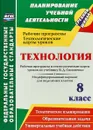 Технология. 8 класс. Рабочая программа и технологические карты уроков по учебнику В. Д. Симоненко. Модифицированный вариант для неделимых классов - О. В. Павлова