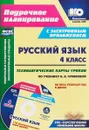 Русский язык. 4 класс. Технологические карты уроков по учебнику Н. А. Чураковой на весь учебный год (+CD) - Н. В. Лободина