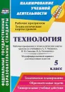 Технология. 5 класс. Рабочая программа и технологические карты уроков по учебникам А. Т. Тищенко, Н. В. Синицы, В. Д. Симоненко. Модифицированный вариант для неделимых классов - О. В. Павлова