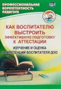 Как воспитателю выстроить эффективную подготовку к аттестации. Изучение и оценка компетенций воспитателя ДОО - Ю. А. Афонькина