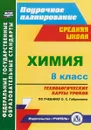 Химия. 8 класс. Технологические карты уроков по учебнику О. С. Габриеляна - И. В. Константинова