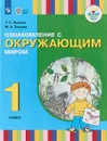 Ознакомление с окружающим миром. 1 класс - Т. С. Зыкова, М. А. Зыкова