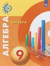 Алгебра. 9 класс. Учебник - Евгений Бунимович,Людмила Кузнецова,Светлана Минаева,Светлана Суворова,Лариса Рослова