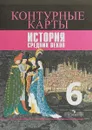 История Средних веков. 6 класс. Контурные карты - Владимир Ведюшкин,Татьяна Гусарова