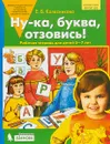 Ну-ка, буква, отзовись! Рабочая тетрадь для детей 5-7 лет - Е.В. Колесникова