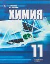 Химия. 11 класс. Углублённое изучение. Учебное пособие - Г. Е. Рудзитис, Ф. Г. Фельдман