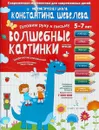 Графические упражнения. Волшебные картинки. Тетрадь-тренажёр - К. В. Шевелев