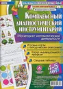 Комплексный диагностический инструментарий. Мониторинг математической деятельности детей 4-5 лет. Игровые карты с методическим описанием, карта индивидуального профиля, сводные таблицы - Н. А. Мурченко
