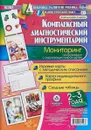 Комплексный диагностический инструментарий. Мониторинг ознакомления с окружающим миром детей 2-3 лет. Игровые карты с методическим описанием, карта индивидуального профиля, сводные таблицы (28 карт) - О. Б. Балберова