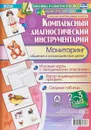 Комплексный диагностический инструментарий. Мониторинг общения и взаимодействия детей 2-3 лет. Игровые карты с методическим описанием. Карта индивидуального профиля. Сводные таблицы - О. Б. Балберова