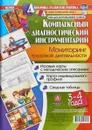 Комплексный диагностический инструментарий. Мониторинг трудовой деятельности детей 3-4 лет - Балберова О. Б.