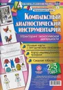Комплексный диагностический инструментарий. Мониторинг экологической деятельности детей 2-3 лет - И. Н. Недомеркова