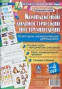 Комплексный диагностический инструментарий. Мониторинг математической деятельности детей 3-4 лет. Игровые карты с методическим описанием, карта индивидуального профиля, сводные таблицы (48 цветных карт, 4 ч/б двухсторонние карты) - Н. А. Мурченко