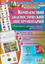 Комплексный диагностический инструментарий. Мониторинг математической деятельности детей 5-6 лет. Игровые карты с методическим описанием, карта индивидуального профиля, сводные таблицы - Н. А. Мурченко