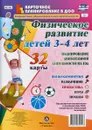Физическое развитие детей 3-4 лет. Планирование двигательной деятельности на год (набор из 32 карт) - И. Н. Недомеркова