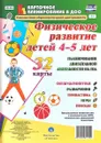 Физическое развитие детей 4-5 лет. Планирование двигательной деятельности на год (набор из 32 карт) - И. Н. Недомеркова