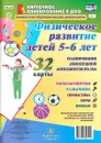 Физическое развитие детей 5-6 лет. Планирование двигательной деятельности на год (набор из 32 карт) - И. Н. Недомеркова