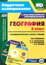 География. 5 класс. Технологические карты уроков по учебнику И. И. Бариновой,  А. А. Плешакова, Н. И. Сонина. Презентации и ресурсный материал к урокам в мультимедийном приложении - Н. В. Сафронов