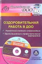 Оздоровительная работа в ДОО. Нормативно-правовое сопровождение, организационные и профилактические мероприятия (+CD) - М. С. Горбатова