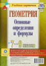 Геометрия. Основные определения и формулы. 7-9 классы. Комплект из 4 карт для подготовки к контрольным работам, экзаменам - Ю. А. Киселёва