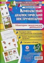 Комплексный диагностический инструментарий. Мониторинг экологической деятельности детей 4-5 лет - И. Н. Недомеркова
