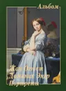Жан Огюст Доминик Энгр. Портреты. Альбом - Л. М. Жукова