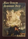 Жан Огюст Доминик Энгр. Альбом - Ю. А. Астахов