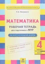 Математика. 4 класс. Рабочая тетрадь для подготовки к Всероссийской проверочной работе - Л. А. Иляшенко