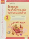 Русский язык. 2 класс. Тетрадь диагностических тестовых работ - С. Л. Некрылова