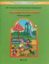 Читаем и играем. Учебное пособие - Ольга Чиндилова,Анастасия Баденова,Ольга Корчемлюк