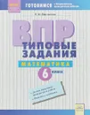 Математика. 6 класс. ВПР. Типовые задания - В. М. Мартынова