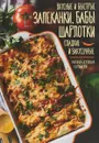 Вкусные и быстрые запеканки, бабы, шарлотки. Сладкие и закусочные - М. Островская, С. Мэй