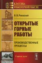 Открытые горные работы. Производственные процессы - В. В. Ржевский