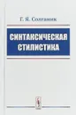 Синтаксическая стилистика - Солганик Г.Я.