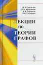 Лекции по теории графов - Владимир Емеличев,О. Мельников,Владимир Сарванов,Регина Тышкевич